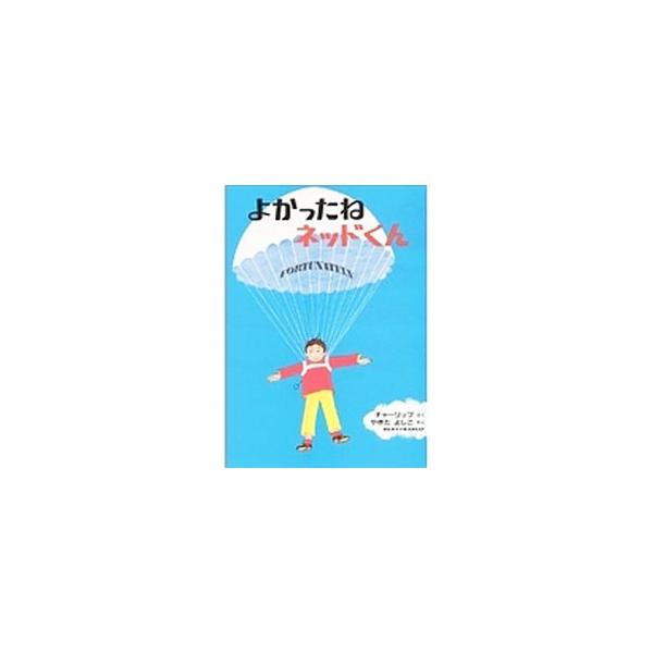 よかったねネッドくん／レミー・チャーリップ
