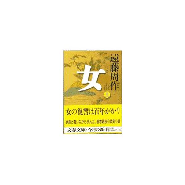女 上／遠藤周作