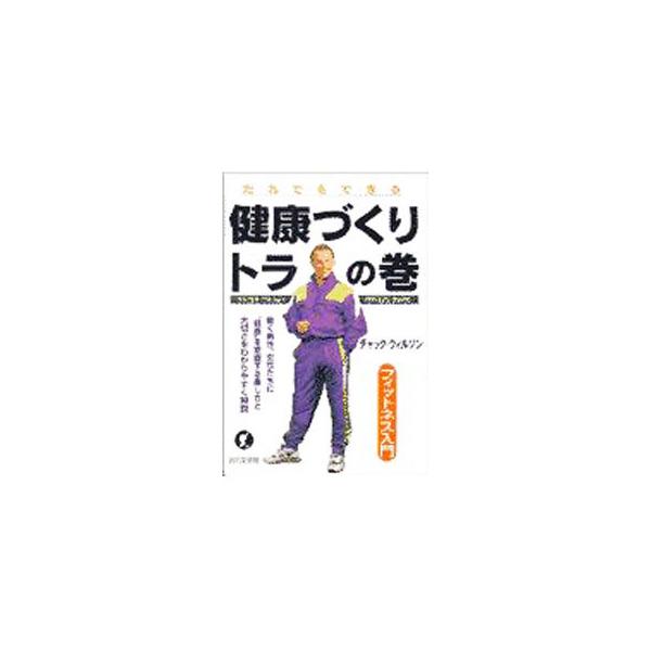 ■カテゴリ：中古本■ジャンル：スポーツ・健康・医療 トレーニング/スポーツ科学■出版社：近代文芸社■出版社シリーズ：■本のサイズ：単行本■発売日：1997/11/01■カナ：ケンコウズクリトラノマキダレデモデキルフィットネスニュウモン チャ...