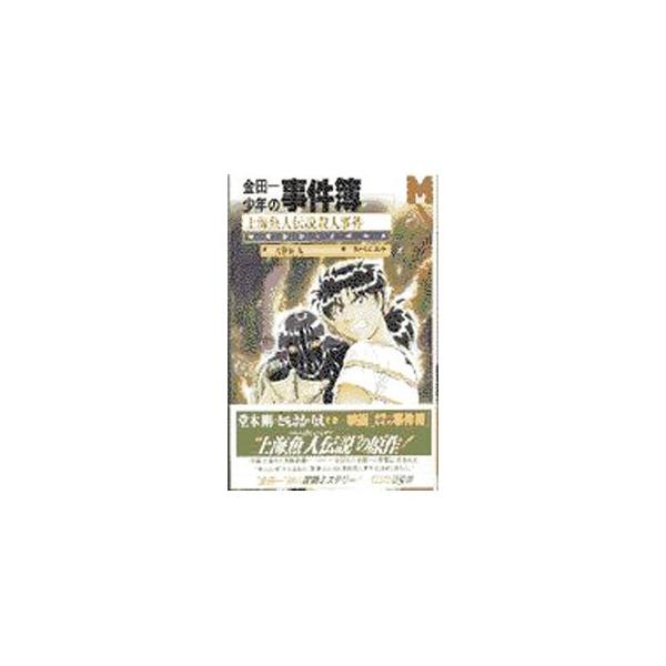 ■カテゴリ：中古本■ジャンル：文芸 小説一般■出版社：講談社■出版社シリーズ：マガジン・ノベルス■本のサイズ：新書■発売日：1997/11/05■カナ：キンダイチシショウネンノジケンボシャンハイハンギョジンデンセツサツジンジケン アマキセイマル