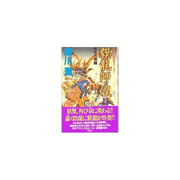 ■カテゴリ：中古本■ジャンル：文芸 小説一般■出版社：双葉社■出版社シリーズ：Ｆｕｔａｂａ　ｆａｎｔａｓｙ■本のサイズ：新書■発売日：1997/11/01■カナ：バクリュウシコウ モリカワジュン