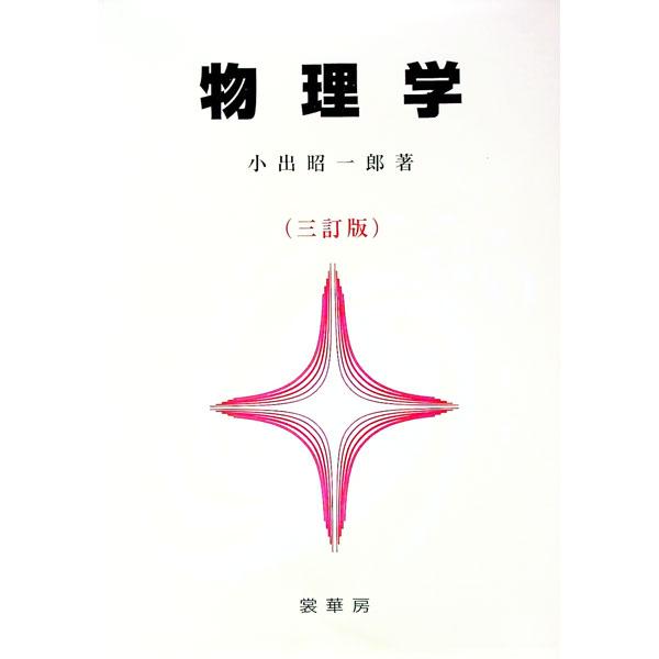 ■カテゴリ：中古本■ジャンル：産業・学術・歴史 物理学■出版社：裳華房■出版社シリーズ：■本のサイズ：単行本■発売日：1997/11/01■カナ：ブツリガク３テイ コイデショウイチロウ