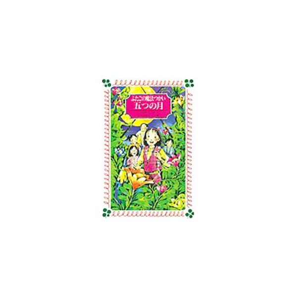 ■カテゴリ：中古本■ジャンル：料理・趣味・児童 児童読み物■出版社：童心社■出版社シリーズ：フォア文庫■本のサイズ：新書■発売日：1997/11/01■カナ：フタゴノマホウツカイイツツノツキ カワキタリョウジ