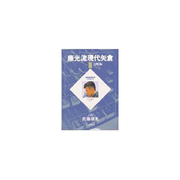 ■カテゴリ：中古本■ジャンル：料理・趣味・児童 将棋■出版社：日本将棋連盟■出版社シリーズ：Ｐｅｒｆｅｃｔ　ｓｅｒｉｅｓ■本のサイズ：単行本■発売日：1997/11/01■カナ：ヤスミツリュウゲンダイヤグラ サトウヤスミツ