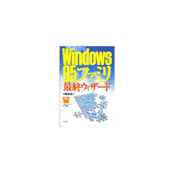 ■カテゴリ：中古本■ジャンル：女性・生活・コンピュータ ＯＳ■出版社：リブロス■出版社シリーズ：■本のサイズ：単行本■発売日：1997/12/01■カナ：ウィンドウズキュウジュウゴファミリサイシュウウィザード チバノリアキ