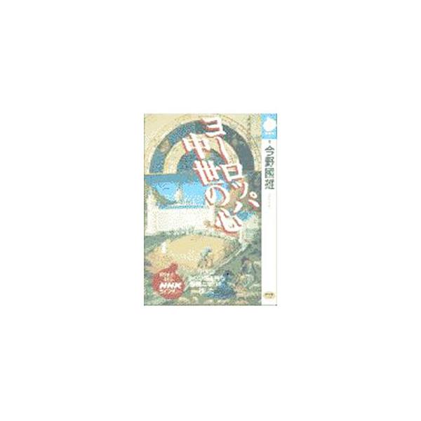 ■カテゴリ：中古本■ジャンル：産業・学術・歴史 西洋史■出版社：日本放送出版協会■出版社シリーズ：ＮＨＫライブラリー■本のサイズ：文庫■発売日：1997/11/01■カナ：ヨーロッパチュウセイノココロ コンノクニオ