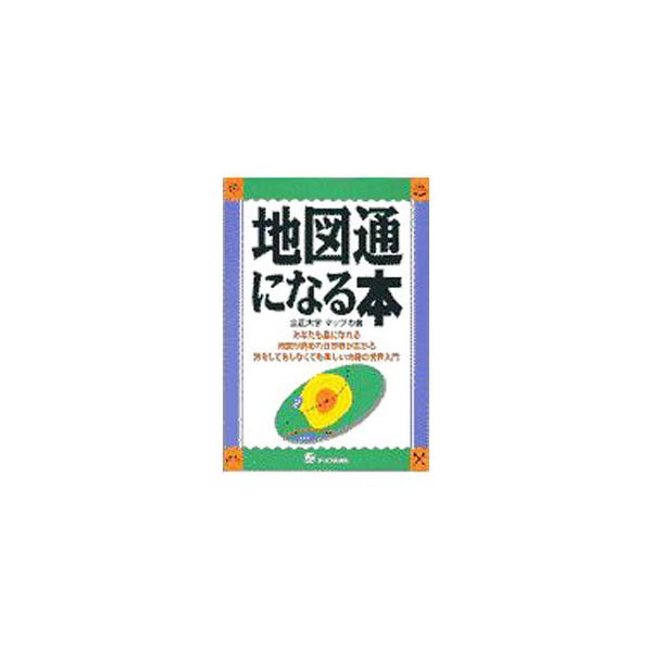 ■カテゴリ：中古本■ジャンル：産業・学術・歴史 天文学■出版社：オーエス出版■出版社シリーズ：■本のサイズ：単行本■発売日：1997/11/01■カナ：チズツウニナルホン リッショウダイガクマップノカイ