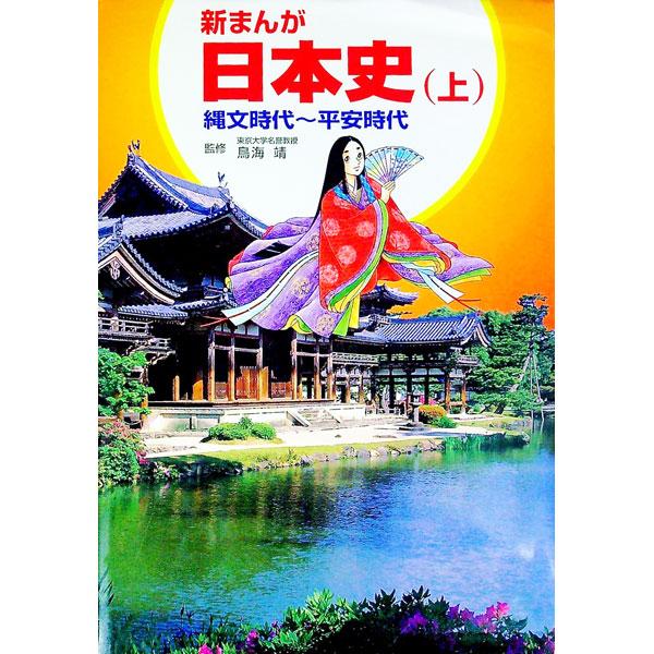 ■カテゴリ：中古本■ジャンル：産業・学術・歴史 日本の歴史■出版社：学校図書■出版社シリーズ：■本のサイズ：単行本■発売日：1997/11/01■カナ：シンマンガニホンシ１ トモエサトオ