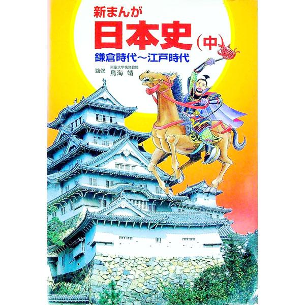 ■カテゴリ：中古本■ジャンル：産業・学術・歴史 日本の歴史■出版社：学校図書■出版社シリーズ：■本のサイズ：単行本■発売日：1997/11/01■カナ：シンマンガニホンシ２ トモエサトオ