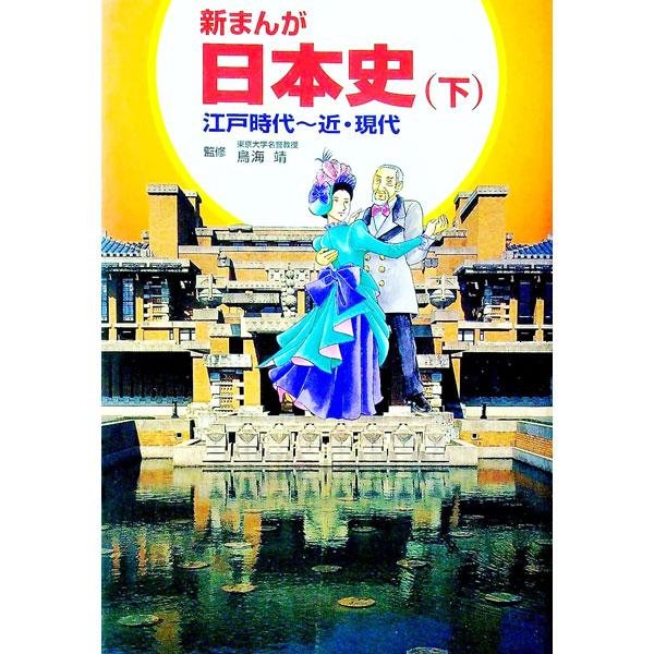 ■カテゴリ：中古本■ジャンル：産業・学術・歴史 日本の歴史■出版社：学校図書■出版社シリーズ：■本のサイズ：単行本■発売日：1997/11/01■カナ：シンマンガニホンシ３ トモエサトオ
