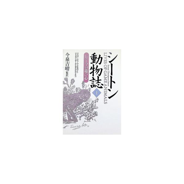 シートン動物誌(1)−ピューマの遊び心−／シートン