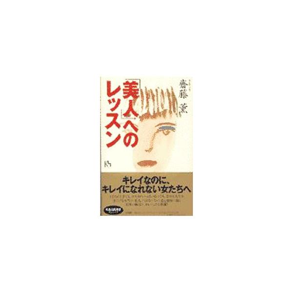 「美人」へのレッスン／斎藤薫