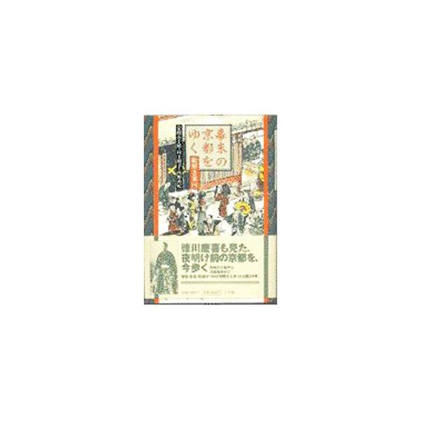 幕末の京都をゆく／宗政五十緒