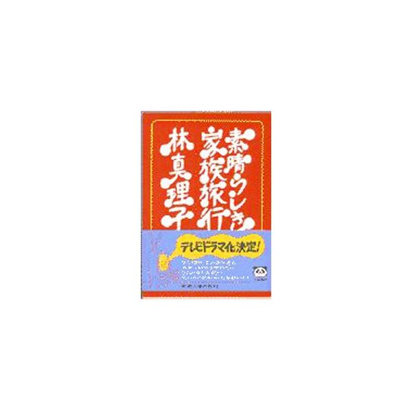 素晴らしき家族旅行／林真理子