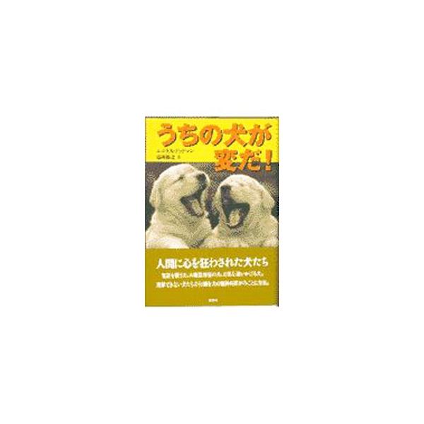 ■カテゴリ：中古本■ジャンル：女性・生活・コンピュータ 犬の本■出版社：草思社■出版社シリーズ：■本のサイズ：単行本■発売日：1997/12/01■カナ：ウチノイヌガヘンダ ニコラスドッドマン