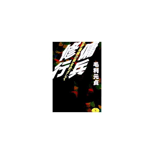 傭兵修行／毛利元貞