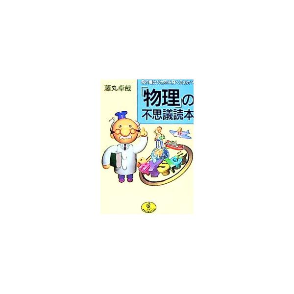 「物理」の不思議読本／藤丸卓哉