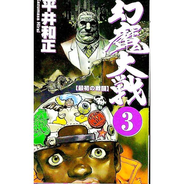 ■カテゴリ：中古本■ジャンル：文芸 小説一般■出版社：アスキー■出版社シリーズ：Ａｓｐｅｃｔ　ｎｏｖｅｌｓ■本のサイズ：新書■発売日：1997/12/01■カナ：ゲンマタイセン ヒライカズマサ