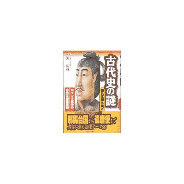 ■カテゴリ：中古本■ジャンル：産業・学術・歴史 日本の歴史■出版社：実業之日本社■出版社シリーズ：■本のサイズ：単行本■発売日：1997/12/18■カナ：コダイシノナゾシレバシルホド マユズミヒロミチ