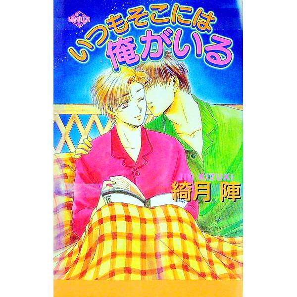■カテゴリ：中古本■ジャンル：文芸 小説一般■出版社：コアマガジン■出版社シリーズ：Ｖａｎｉｌｌａ■本のサイズ：新書■発売日：1997/12/01■カナ：イツモソコニワオレガイル キヅキジン