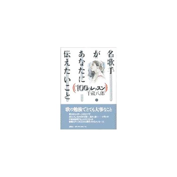 名歌手があなたに伝えたいこと100のレッスン／千蔵八郎