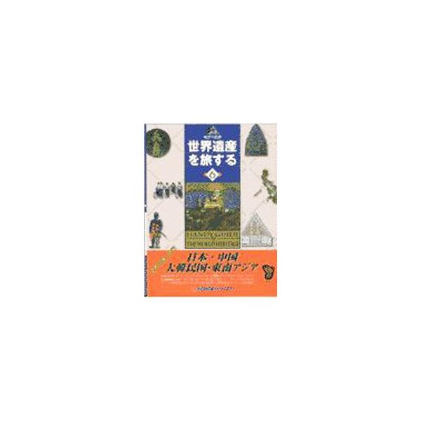 ■カテゴリ：中古本■ジャンル：女性・生活・コンピュータ 芸術・美術■出版社：近畿日本ツーリスト■出版社シリーズ：■本のサイズ：単行本■発売日：1998/01/01■カナ：ニホンチュゴクダイカンミンコクトウナンアジアセカイイサンヲタビスル キ...