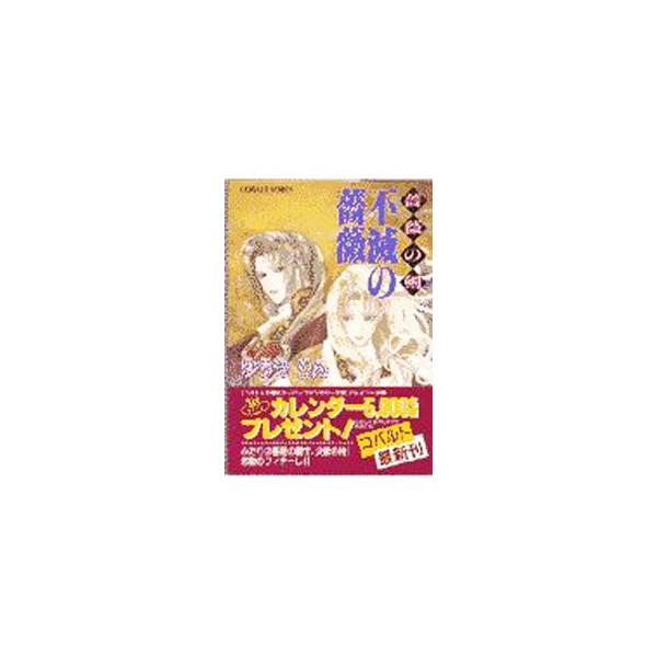 薔薇の剣−不滅の薔薇−／ゆうきりん
