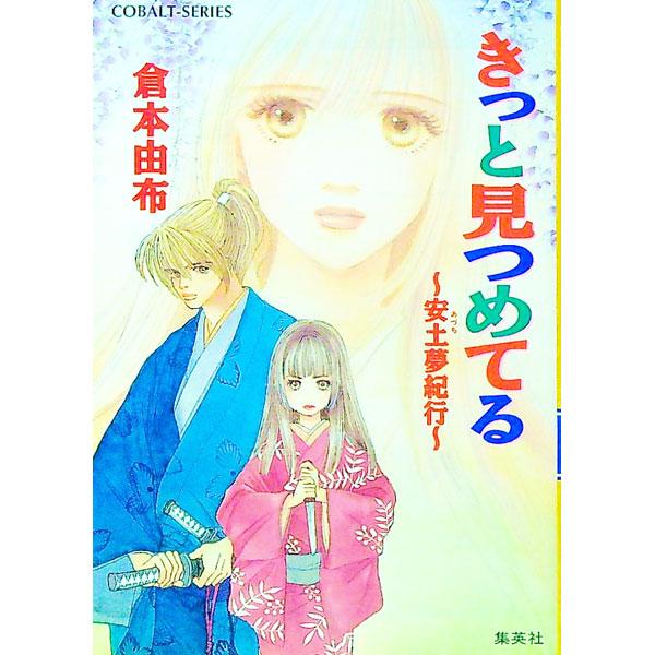 きっと見つめてる／倉本由布