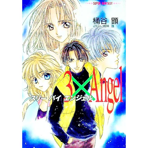 ３×Ａｎｇｅｌ／桶谷顕
