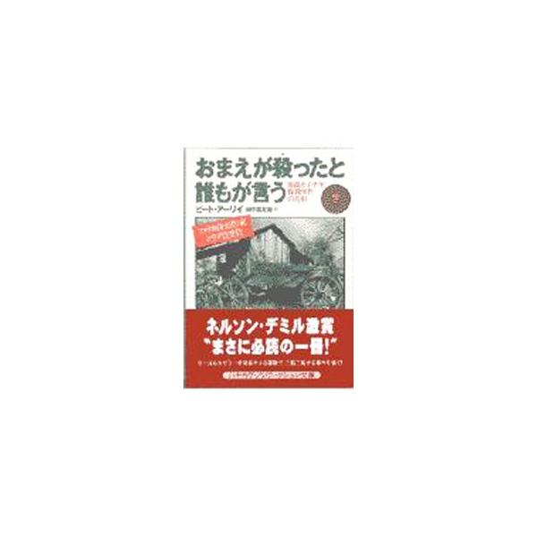 ■カテゴリ：中古本■ジャンル：文芸 小説一般■出版社：早川書房■出版社シリーズ：ハヤカワ文庫　ＮＦ■本のサイズ：文庫■発売日：1997/12/01■カナ：オマエガヤッタトダレモガイウ３ ピートアーリイ