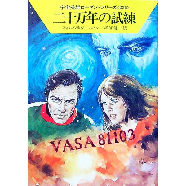 ■カテゴリ：中古本■ジャンル：文芸 小説一般■出版社：早川書房■出版社シリーズ：ハヤカワ文庫　ＳＦ■本のサイズ：文庫■発売日：1997/12/15■カナ：ウチュウエイユウローダンシリーズ２３６ニジュウマンネンノシレン フォルツ