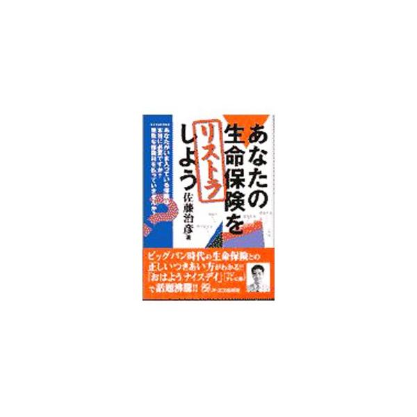 あなたの生命保険をリストラしよう／佐藤治彦