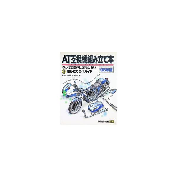 AT互換機組み立て本 '98年版／組み立て野郎Aチーム
