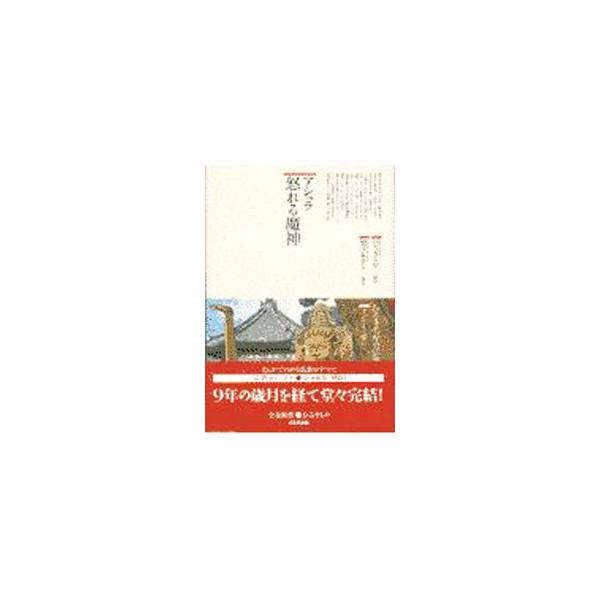 ■カテゴリ：中古本■ジャンル：産業・学術・歴史 宗教その他■出版社：鈴木出版■出版社シリーズ：仏教コミックス■本のサイズ：単行本■発売日：1997/12/01■カナ：アシュライカレルマジン モチヅキアキラ