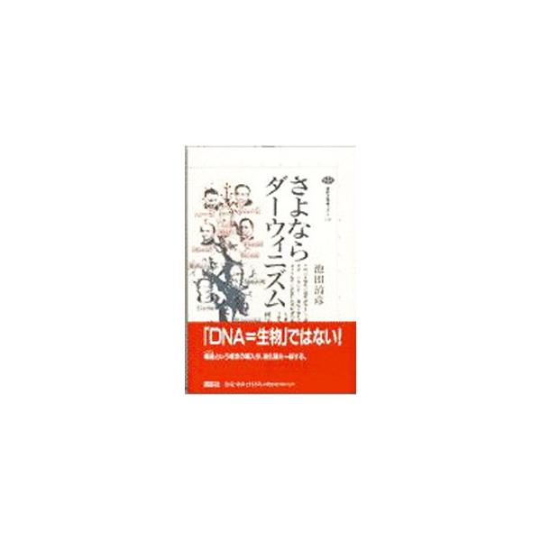 ■カテゴリ：中古本■ジャンル：産業・学術・歴史 生物学■出版社：講談社■出版社シリーズ：講談社選書メチエ■本のサイズ：単行本■発売日：1997/12/01■カナ：サヨナラダーウィニズム イケダキヨヒコ