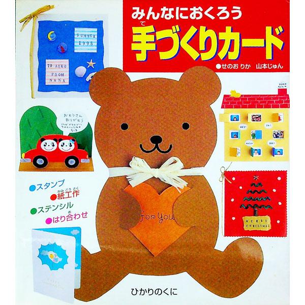 ■カテゴリ：中古本■ジャンル：女性・生活・コンピュータ 工芸・彫刻■出版社：ひかりのくに■出版社シリーズ：■本のサイズ：単行本■発売日：1997/12/01■カナ：ミンナニオクロウテズクリカード ヤマモトジュン