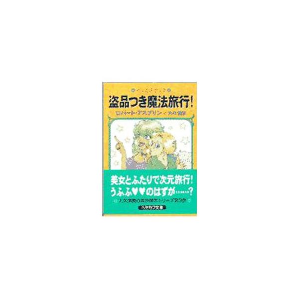 ■カテゴリ：中古本■ジャンル：文芸 小説一般■出版社：早川書房■出版社シリーズ：ハヤカワ文庫　ＦＴ■本のサイズ：文庫■発売日：1997/12/01■カナ：トウヒンツキマホウリョコウ ロバートアスプリン