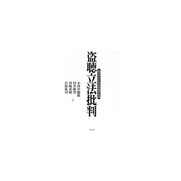 ■カテゴリ：中古本■ジャンル：政治・経済・法律 法律その他■出版社：日本評論社■出版社シリーズ：■本のサイズ：単行本■発売日：1997/12/01■カナ：トウチョウリッポウヒハン オダナカトシキ