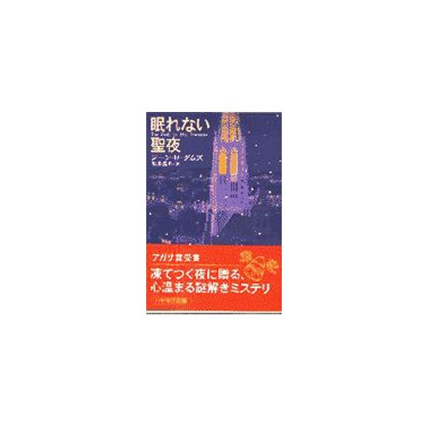 ■カテゴリ：中古本■ジャンル：文芸 小説一般■出版社：早川書房■出版社シリーズ：ハヤカワ文庫■本のサイズ：文庫■発売日：1997/12/10■カナ：ネムレナイセイヤ ジーンエムダムズ