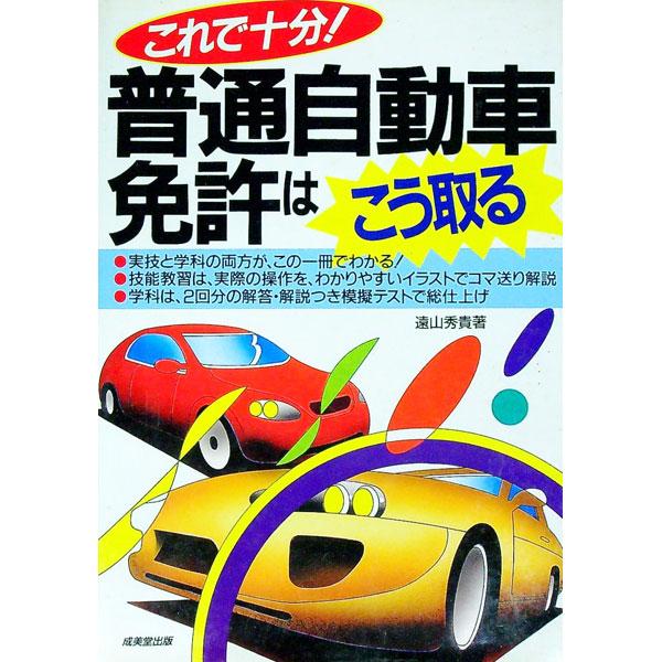 ■カテゴリ：中古本■ジャンル：教育・福祉・資格 就職■出版社：成美堂出版■出版社シリーズ：■本のサイズ：単行本■発売日：1998/01/01■カナ：コレデジュウブンフツウジドウシャメンキョワコウトル トオヤマヒデタカ