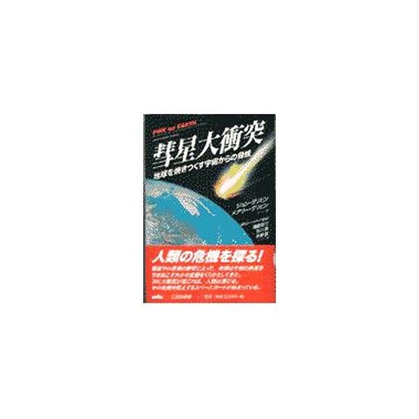 ■カテゴリ：中古本■ジャンル：産業・学術・歴史 天文学■出版社：三田出版会■出版社シリーズ：■本のサイズ：単行本■発売日：1997/12/20■カナ：スイセイダイショウトツ ジョングリビン