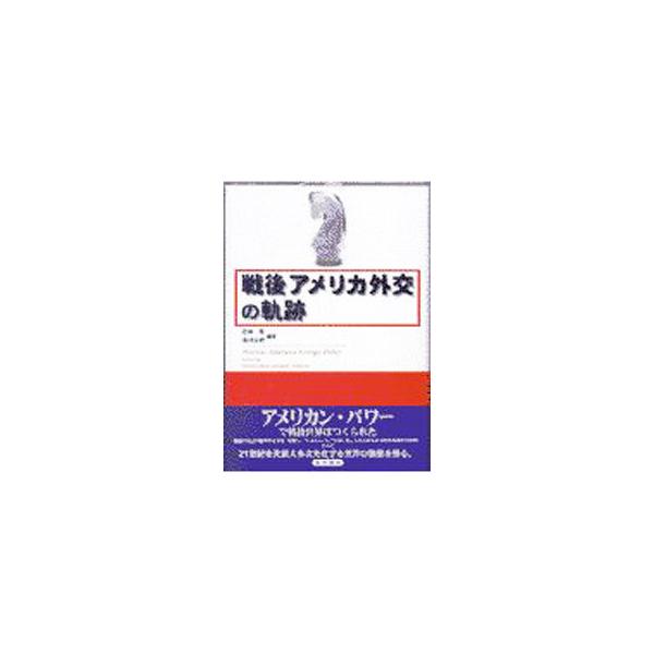 ■カテゴリ：中古本■ジャンル：政治・経済・法律 外交・国際関係■出版社：勁草書房■出版社シリーズ：■本のサイズ：単行本■発売日：1997/12/01■カナ：センゴアメリカガイコウノキセキ アサカワコウキ