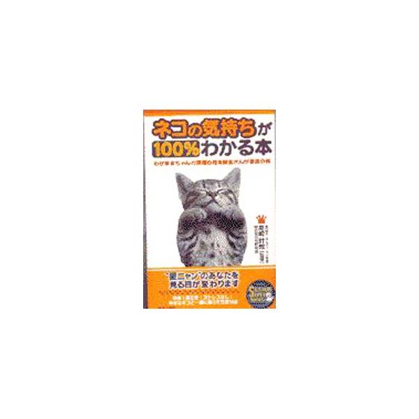 ■カテゴリ：中古本■ジャンル：女性・生活・コンピュータ 猫の本■出版社：青春出版社■出版社シリーズ：Ｓｅｉｓｈｕｎ　ｓｕｐｅｒ　ｂｏｏｋｓ■本のサイズ：単行本■発売日：1997/12/01■カナ：ネコノキモチガヒャクパーセントワカルホン ネ...