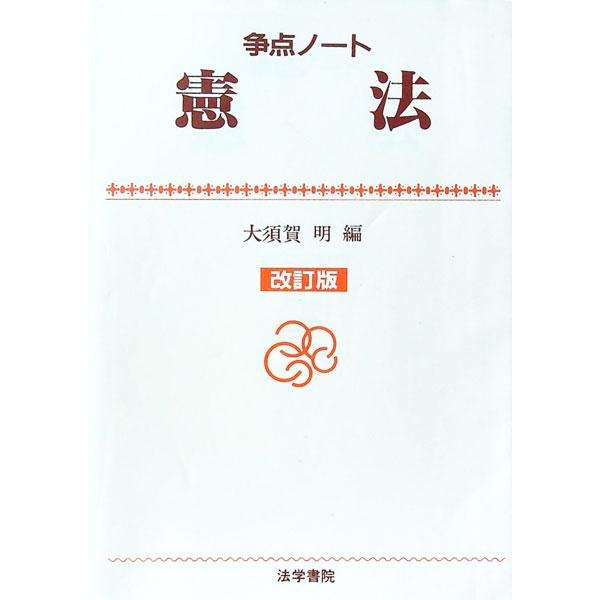 ■カテゴリ：中古本■ジャンル：政治・経済・法律 憲法■出版社：法学書院■出版社シリーズ：■本のサイズ：単行本■発売日：1997/12/01■カナ：ソウテンノートケンポウ オオスガアキラ