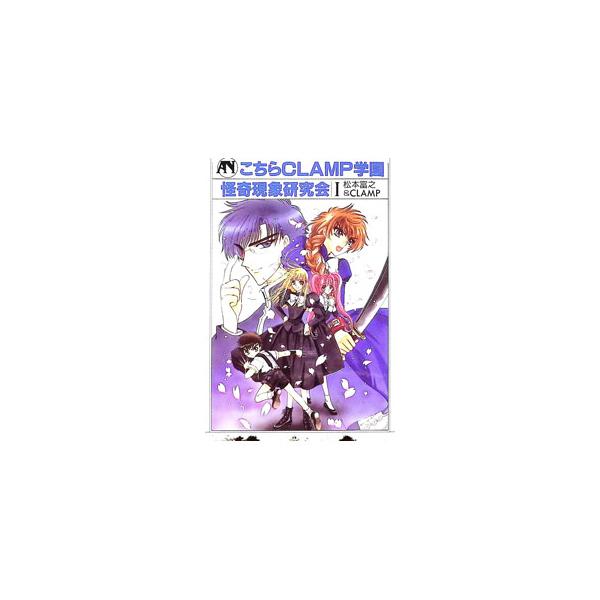 こちらCLAMP学園怪奇現象研究会 1／松本富之／CLAMP