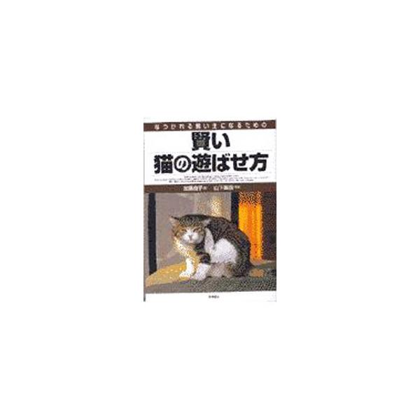 ■カテゴリ：中古本■ジャンル：女性・生活・コンピュータ 猫の本■出版社：高橋書店■出版社シリーズ：■本のサイズ：単行本■発売日：1998/09/10■カナ：ナツカレルカイヌシニナルタメノカシコイネコノアソバセカタ カトウヨシコ