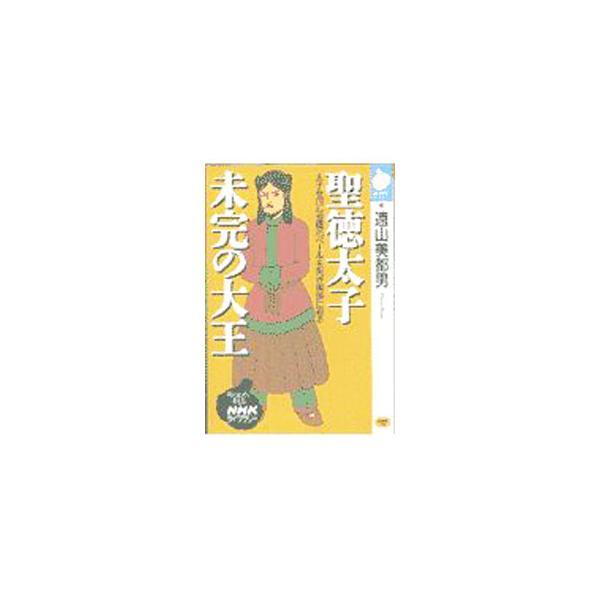 ■カテゴリ：中古本■ジャンル：産業・学術・歴史 その他歴史■出版社：日本放送出版協会■出版社シリーズ：ＮＨＫライブラリー■本のサイズ：文庫■発売日：1997/12/01■カナ：ショウトクタイシミカンノダイオウ トオヤマミツオ