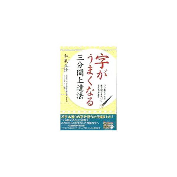 ■カテゴリ：中古本■ジャンル：女性・生活・コンピュータ 書道■出版社：青春出版社■出版社シリーズ：Ｓｅｉｓｈｕｎ　ｓｕｐｅｒ　ｂｏｏｋｓ■本のサイズ：単行本■発売日：1997/12/01■カナ：ジガウマクナルサンプンカンジョウタツホウ ワキマサ