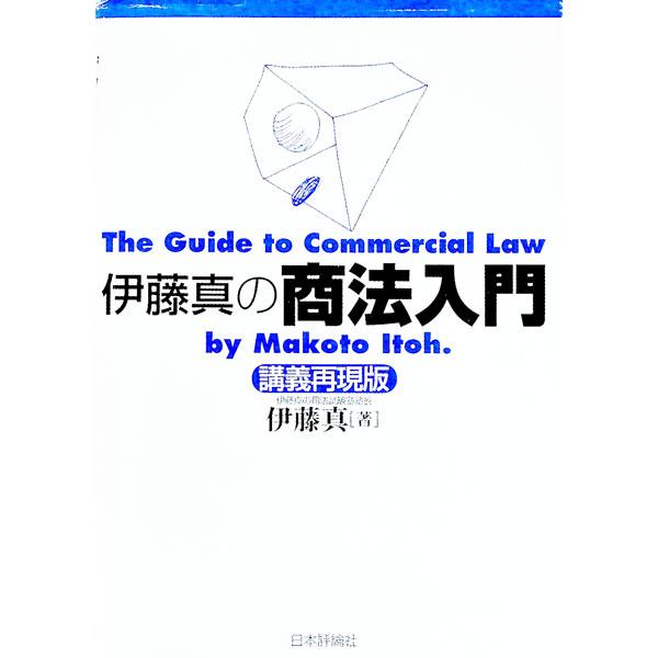 ■カテゴリ：中古本■ジャンル：政治・経済・法律 民法■出版社：日本評論社■出版社シリーズ：■本のサイズ：単行本■発売日：1997/12/01■カナ：イトウマコトノショウホウニュウモンコウギサイゲンバン イトウマコト