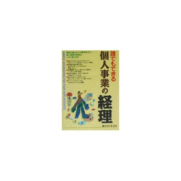 ■カテゴリ：中古本■ジャンル：政治・経済・法律 経済学・経済事情■出版社：西東社■出版社シリーズ：■本のサイズ：単行本■発売日：2002/09/20■カナ：ダレデモデキルコジンジギョウノケイリ セイトウシャ